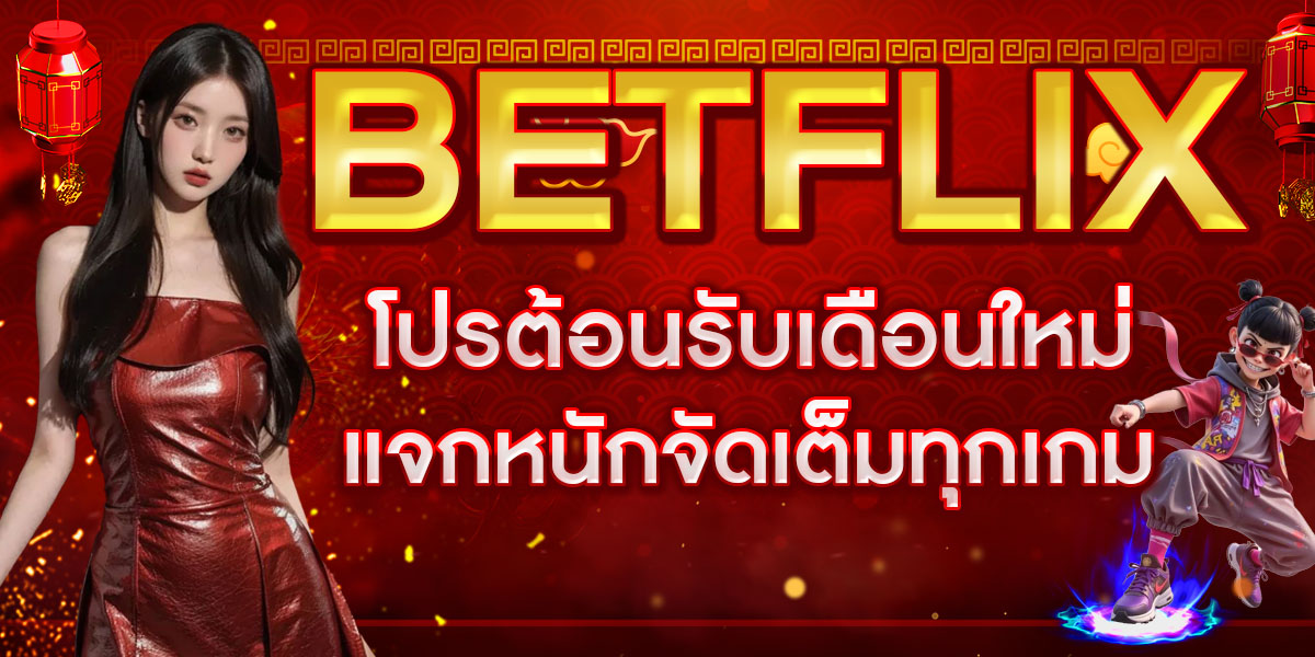 BETFLIX โปรต้อนรับเดือนใหม่ แจกหนักจัดเต็มทุกเกม