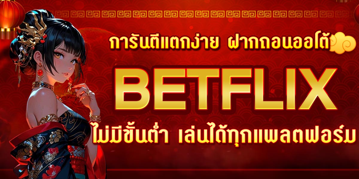 BETFLIX การันตีแตกง่าย ฝากถอนออโต้ ไม่มีขั้นต่ำ เล่นได้ทุกแพลตฟอร์ม