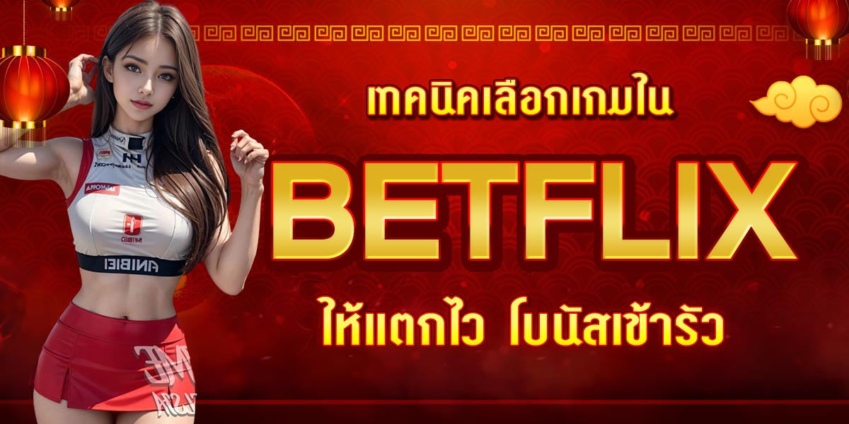 เทคนิคเลือกเกมใน BETFLIX ให้แตกไว โบนัสเข้ารัว