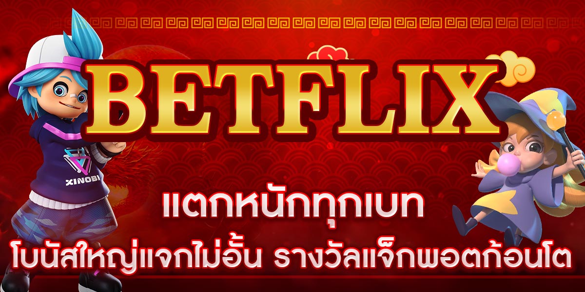 BETFLIX แตกหนักทุกเบท โบนัสใหญ่แจกไม่อั้น รางวัลแจ็กพอตก้อนโต