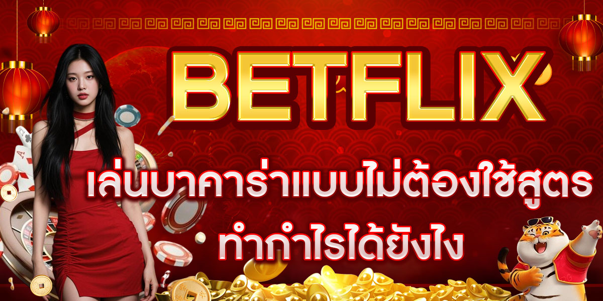 BETFLIX