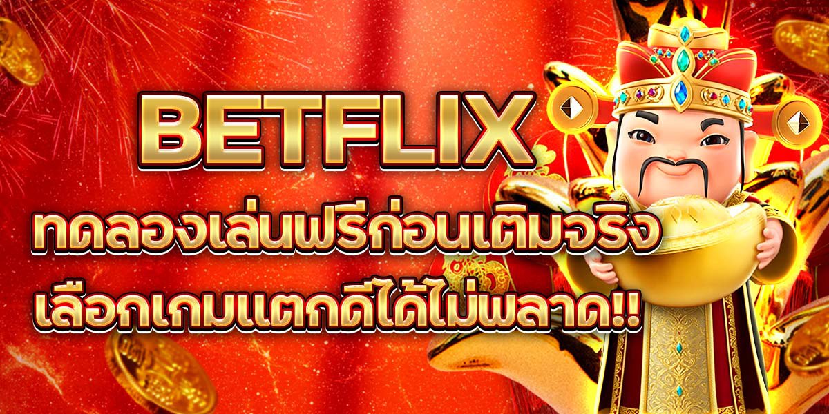 BETFLIX ทดลองเล่นฟรีก่อนเติมจริง เลือกเกมแตกดีได้ไม่พลาด