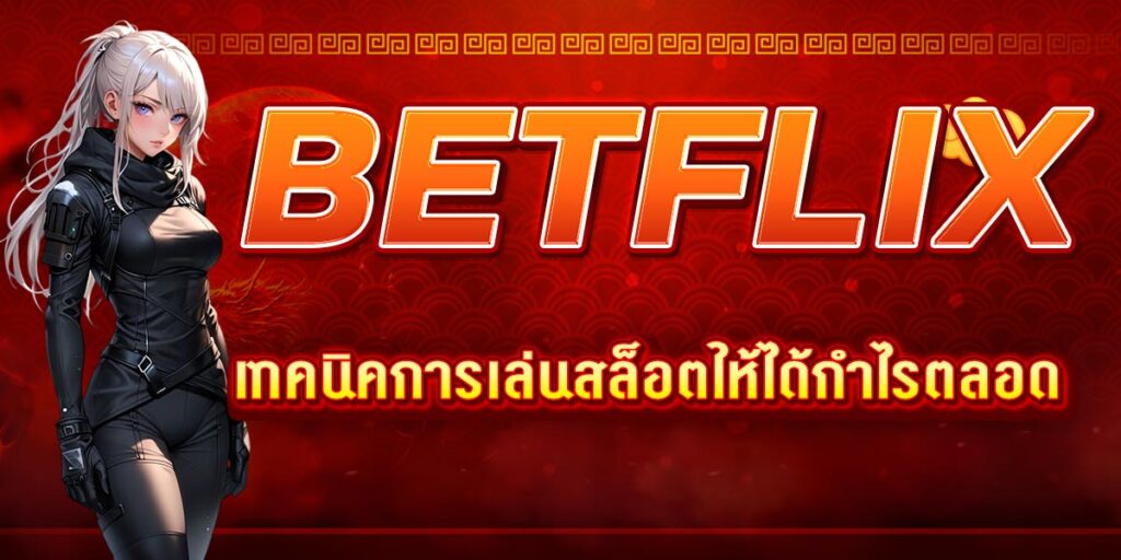 BETFLIX