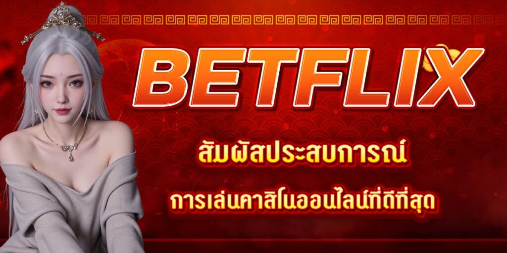 BETFLIX