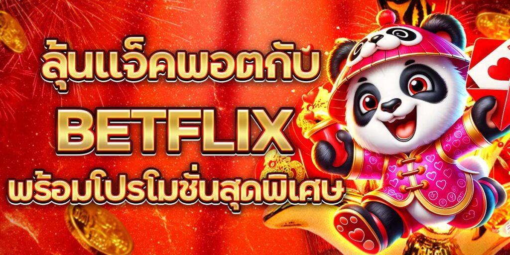 ลุ้นแจ็คพอตกับ BETFLIX พร้อมโปรโมชั่นสุดพิเศษ