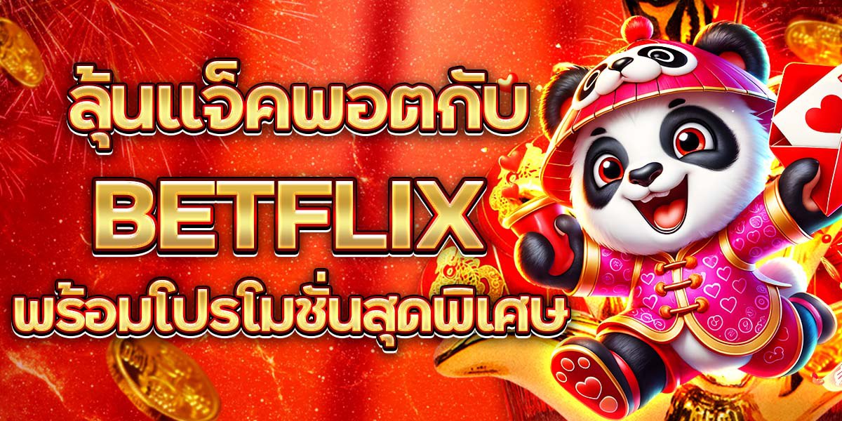 ลุ้นแจ็คพอตกับ BETFLIX พร้อมโปรโมชั่นสุดพิเศษ
